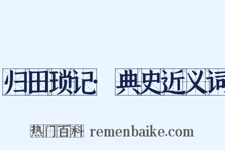 归田琐记·典史近义词是什么意思的图片